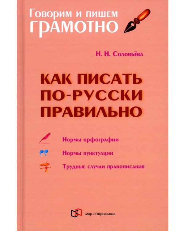 Как писать по-русски правильно. Справочник