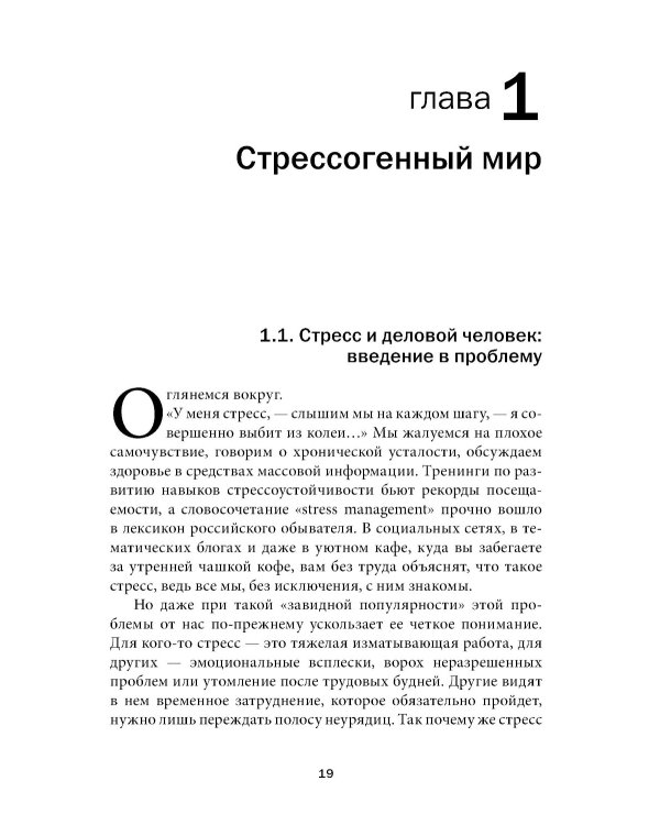 Управление стрессом для делового человека. Технологии управления стрессом, проверенные в корпоративных войнах, судебных баталиях и жестких переговорах