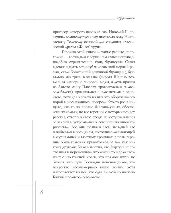 Избранницы. 12 женских портретов на фоне времени