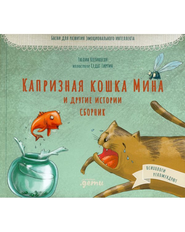 Капризная кошка Мина и другие истотрии: Басни для развития эмоционального интеллекта