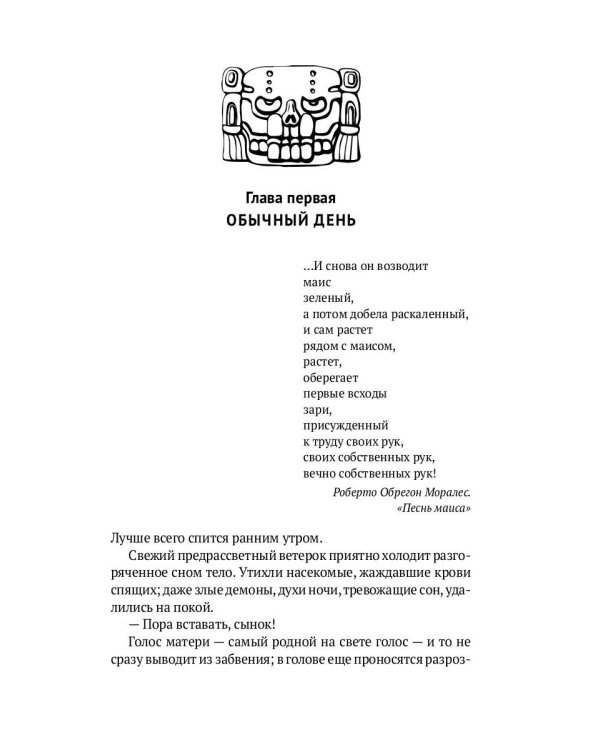 Боги ждут жертв: роман