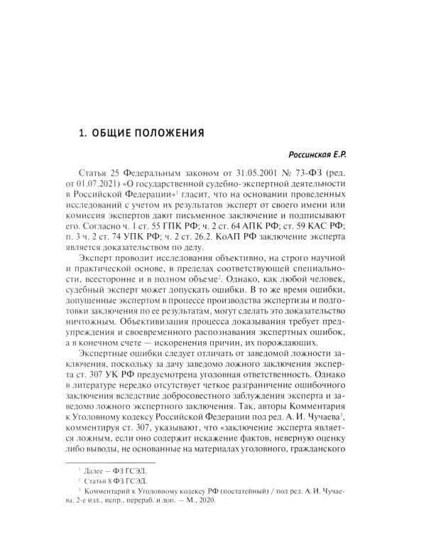 Судебная экспертиза: типичные ошибки: монография. 2-е изд., перераб. и доп