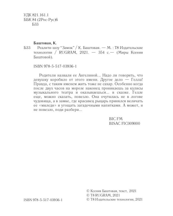 Реалити-шоу "Замок"