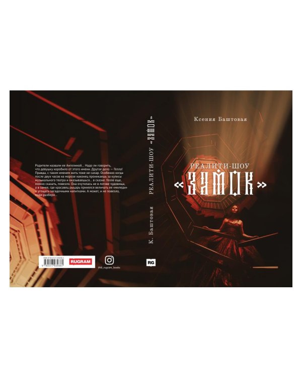 Реалити-шоу "Замок"