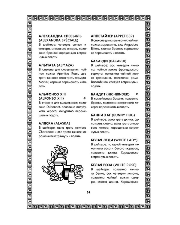 Искусство коктейля: от легендарного бармена отеля «Ритц»