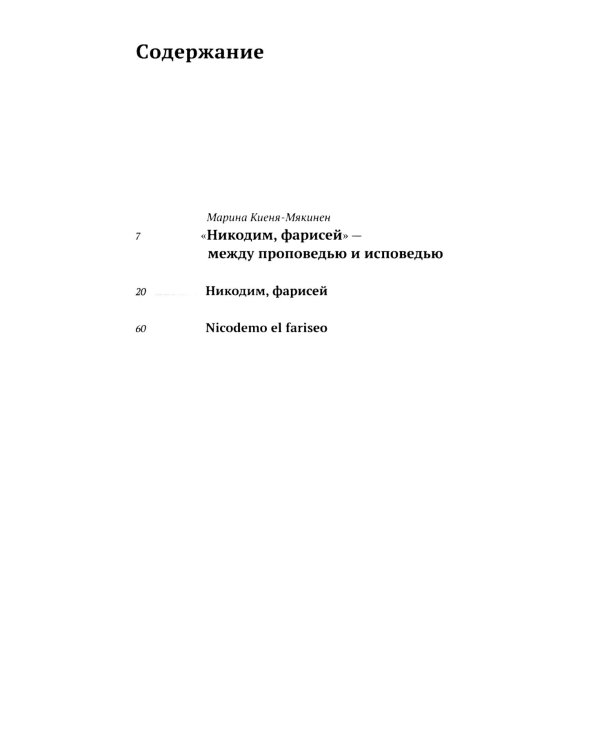 Никодим, фарисей = Nicodemo el fariseo