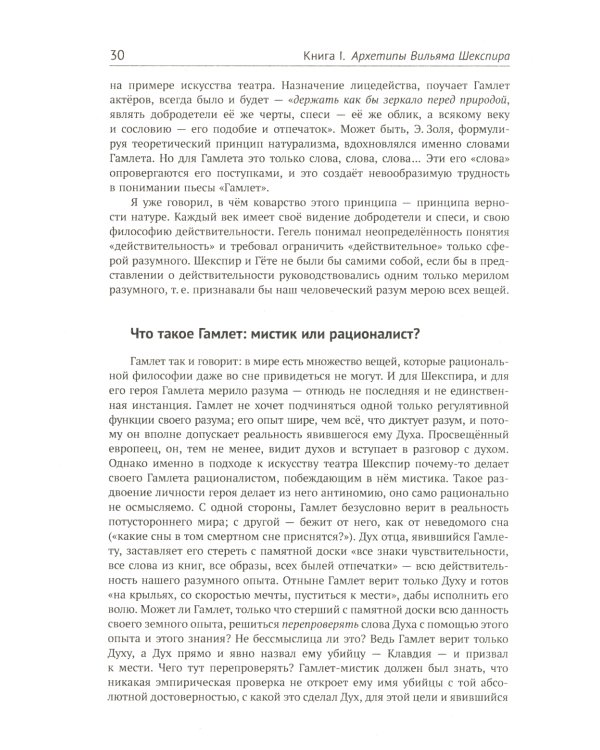 Архетипы литературы. Тайна воздействия классики на читателя. Кн. 1: Архетипы Вильяма Шекспира