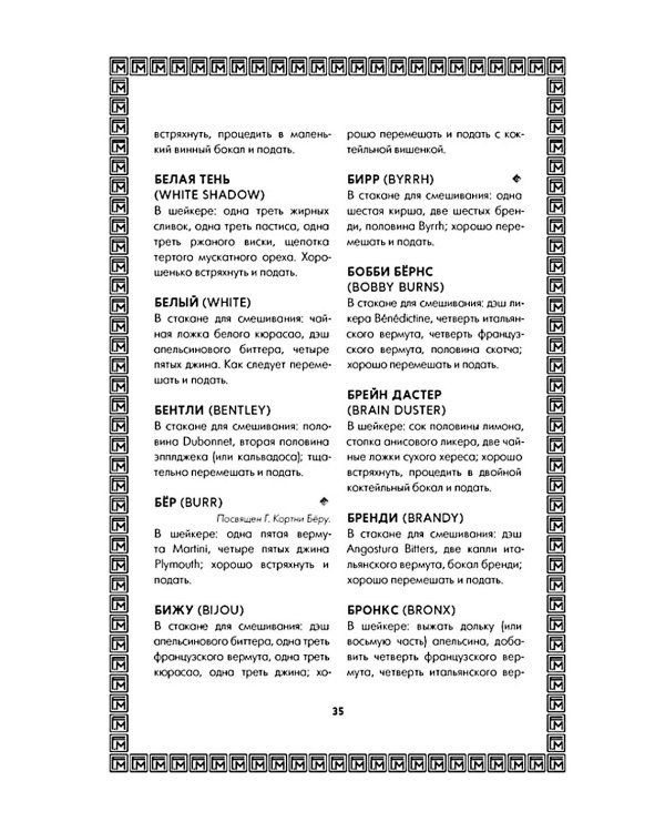 Искусство коктейля: от легендарного бармена отеля «Ритц»