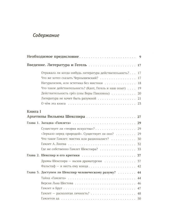 Архетипы литературы. Тайна воздействия классики на читателя. Кн. 1: Архетипы Вильяма Шекспира