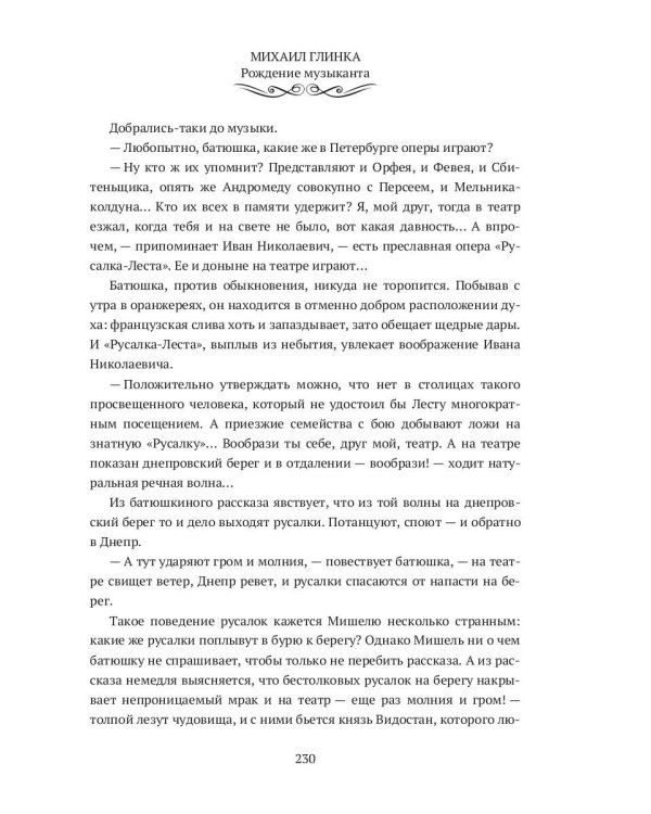Михаил Глинка: рождение музыканта: историко-биографический роман
