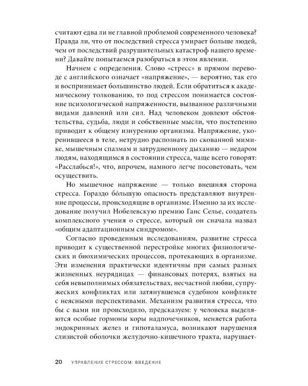 Управление стрессом для делового человека. Технологии управления стрессом, проверенные в корпоративных войнах, судебных баталиях и жестких переговорах