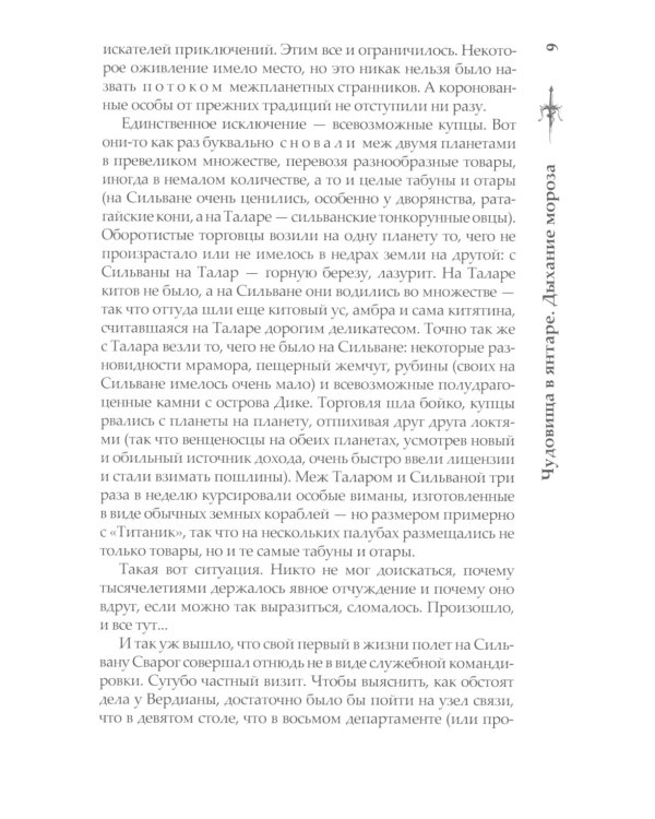 Сварог. Чудовища в янтаре. Дыхание мороза
