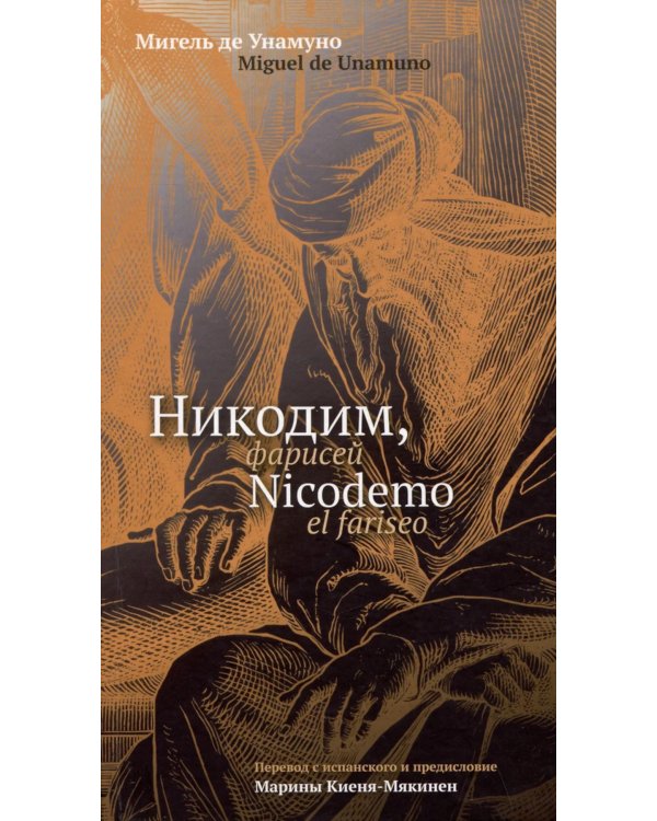 Никодим, фарисей = Nicodemo el fariseo