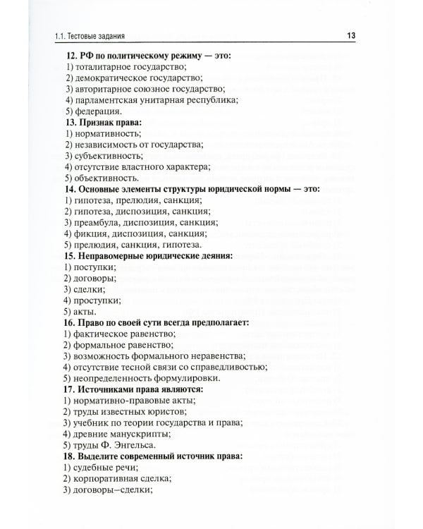 Правоведение. Тестовые и ситуационные задания. Подготовка к курсовому зачету: Учебное пособие
