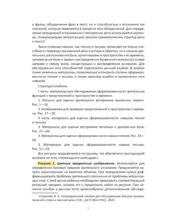 Логопедический альбом № 5 для обследования способности к чтению и письму: наглядно-методическое пособие
