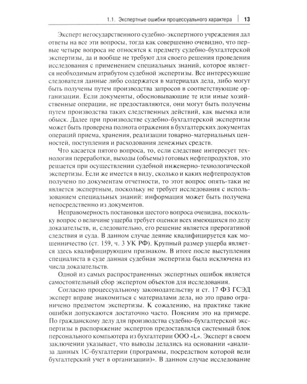 Судебная экспертиза: типичные ошибки: монография. 2-е изд., перераб. и доп