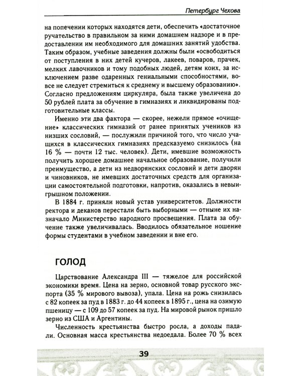 Петербург Чеховского времени. Исторический путеводитель