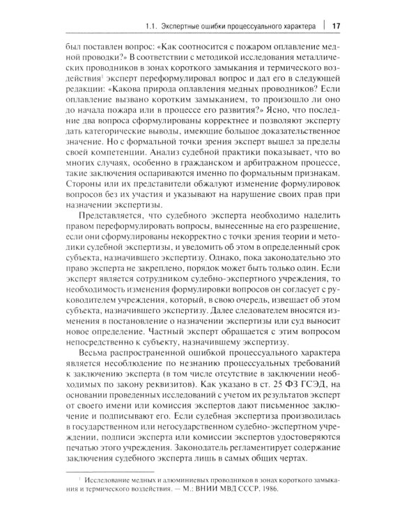 Судебная экспертиза: типичные ошибки: монография. 2-е изд., перераб. и доп
