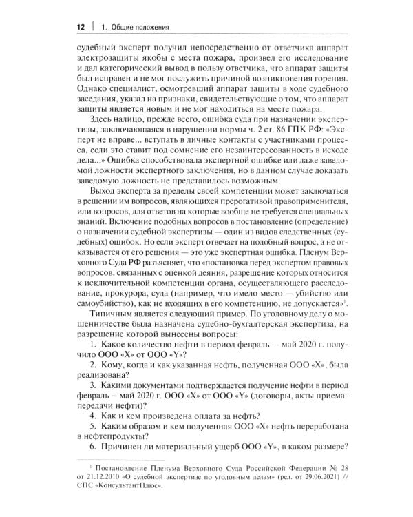 Судебная экспертиза: типичные ошибки: монография. 2-е изд., перераб. и доп