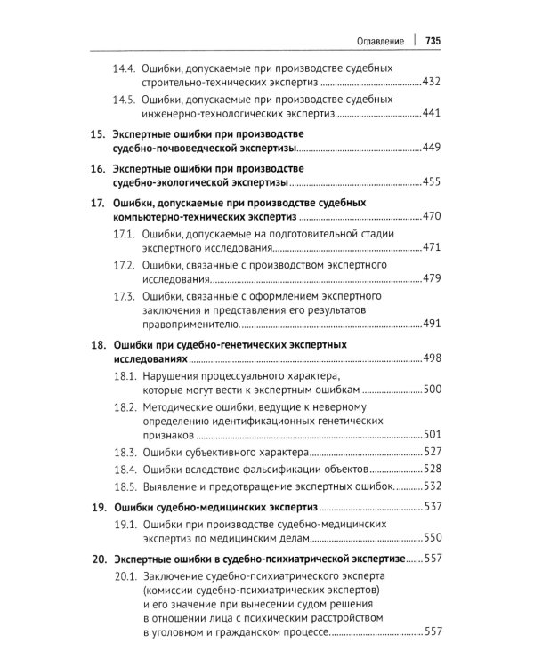 Судебная экспертиза: типичные ошибки: монография. 2-е изд., перераб. и доп