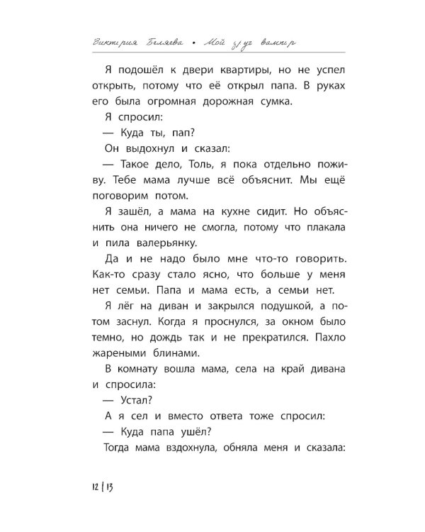 Мой друг вампир