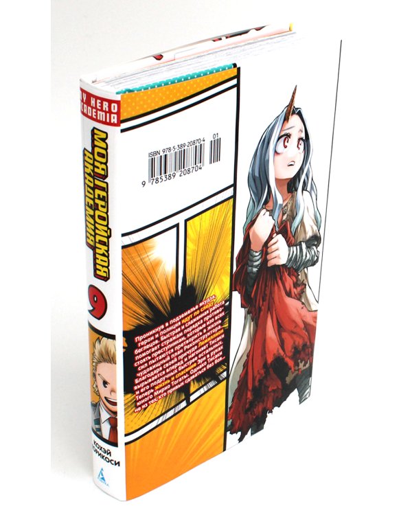 Моя геройская академия 9. Кн. 17-18: манга