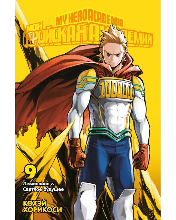 Моя геройская академия 9. Кн. 17-18: манга