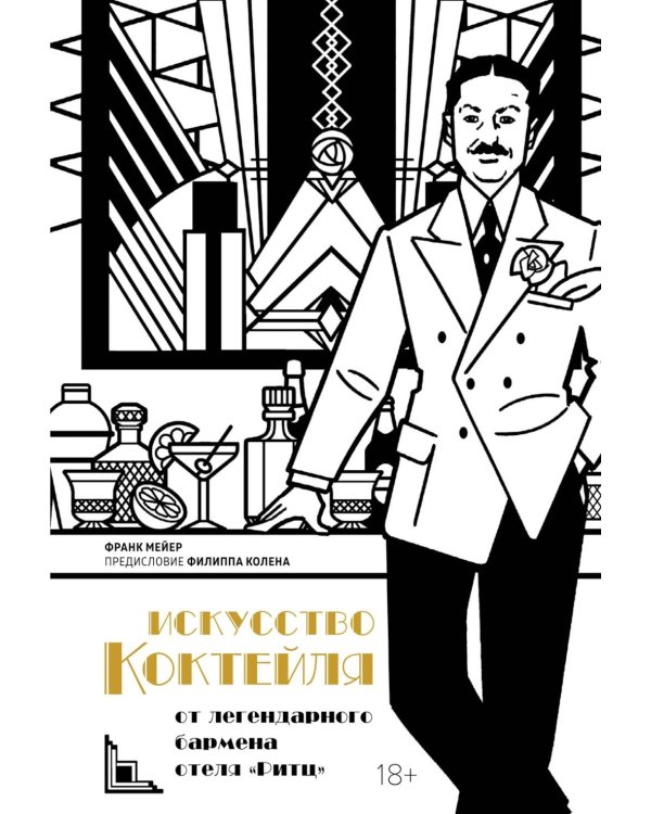 Искусство коктейля: от легендарного бармена отеля «Ритц»
