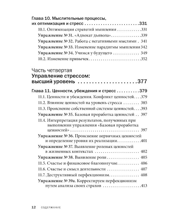 Управление стрессом для делового человека. Технологии управления стрессом, проверенные в корпоративных войнах, судебных баталиях и жестких переговорах