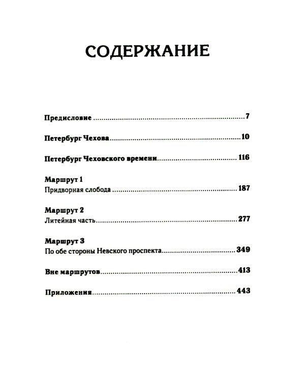 Петербург Чеховского времени. Исторический путеводитель