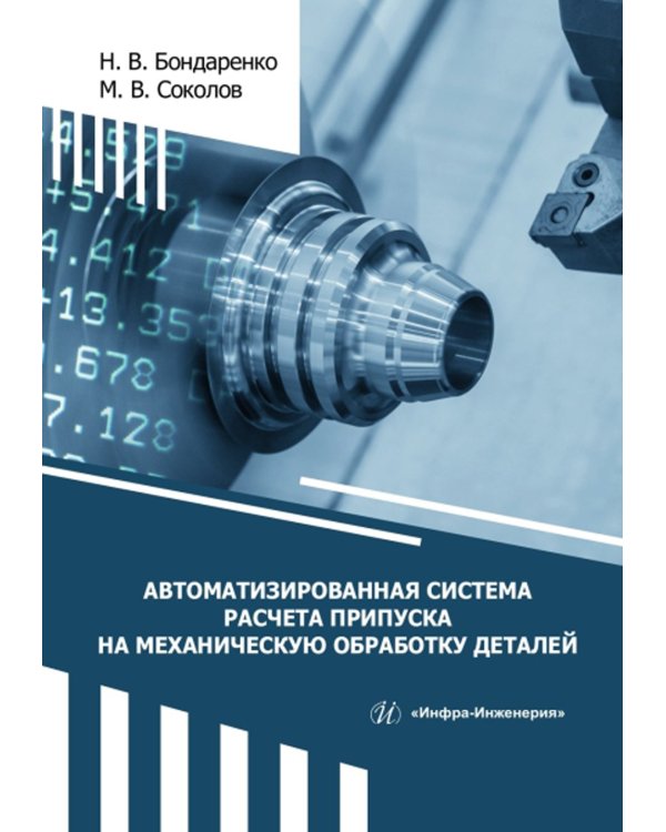 Автоматизированная система расчета припуска на механическую обработку деталей: монография