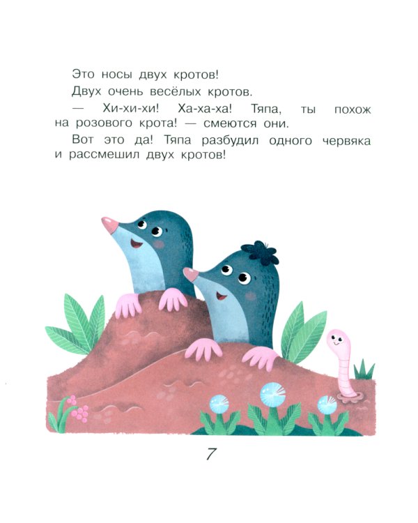 Поросенок Тяпа учится считать