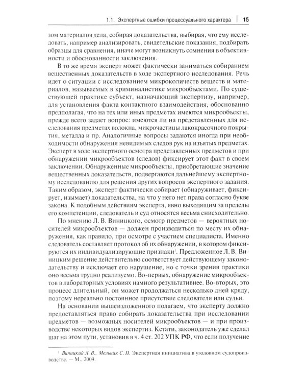 Судебная экспертиза: типичные ошибки: монография. 2-е изд., перераб. и доп