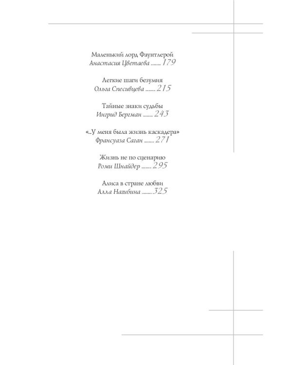 Избранницы. 12 женских портретов на фоне времени