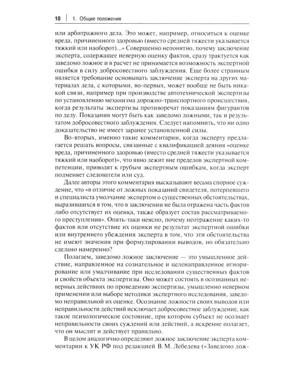 Судебная экспертиза: типичные ошибки: монография. 2-е изд., перераб. и доп