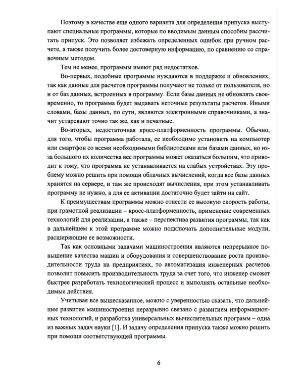 Автоматизированная система расчета припуска на механическую обработку деталей: монография