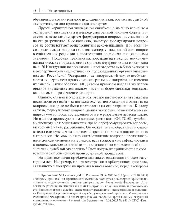 Судебная экспертиза: типичные ошибки: монография. 2-е изд., перераб. и доп