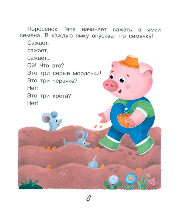 Поросенок Тяпа учится считать