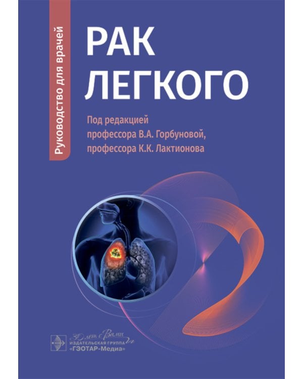 Рак легкого: руководство для врачей