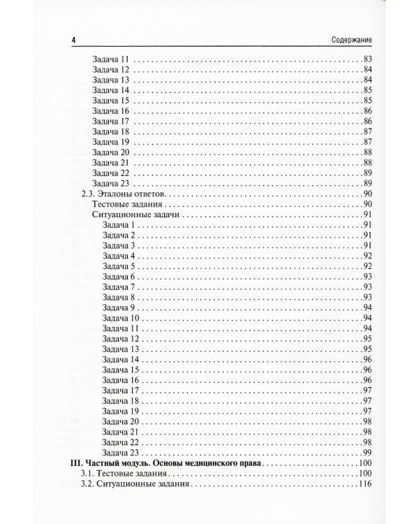 Правоведение. Тестовые и ситуационные задания. Подготовка к курсовому зачету: Учебное пособие