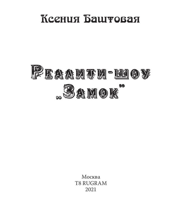 Реалити-шоу "Замок"