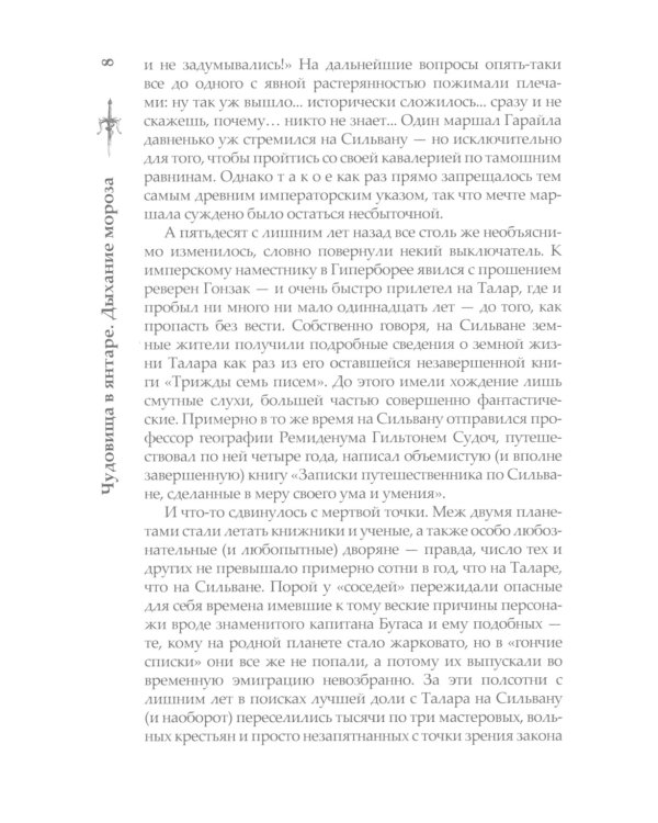 Сварог. Чудовища в янтаре. Дыхание мороза