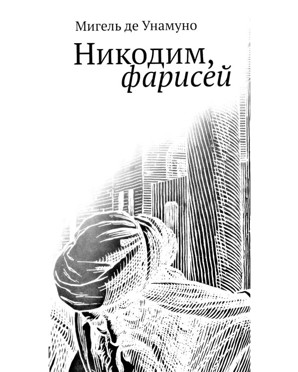 Никодим, фарисей = Nicodemo el fariseo