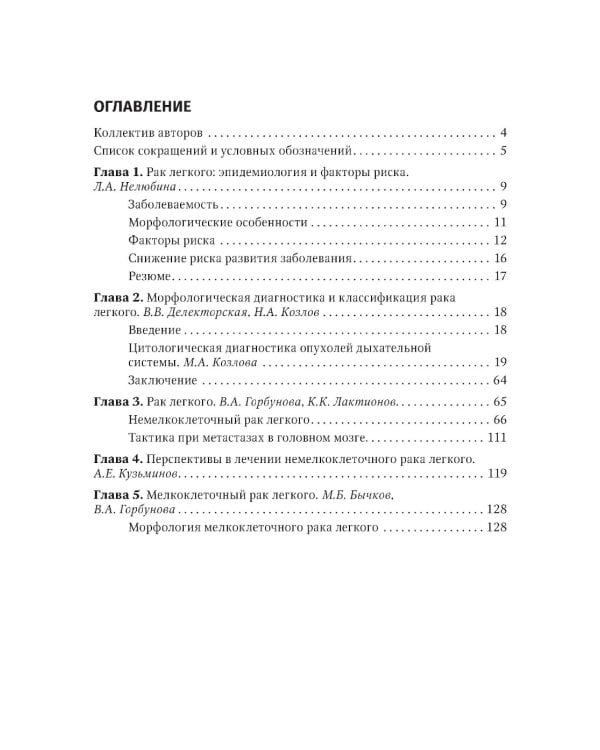 Рак легкого: руководство для врачей