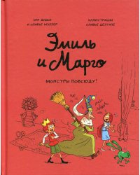 Эмиль и Марго. Монстры повсюду!