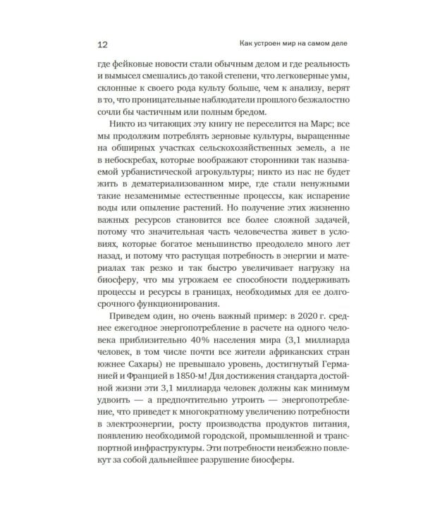 Как устроен мир на самом деле: Наше прошлое, настоящее и будущее глазами ученого