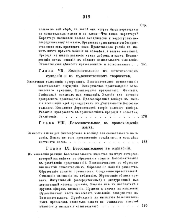 Сущность мирового процесса, или Философия бессознательного. Кн.1.: Бессознательное в явлениях телесной и духовной жизни