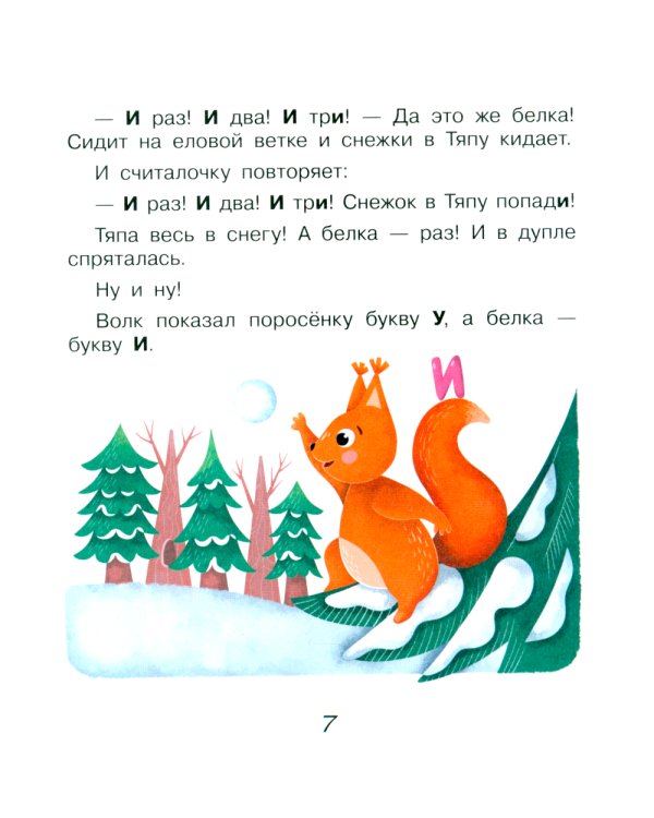 Поросенок Тяпа учит буквы