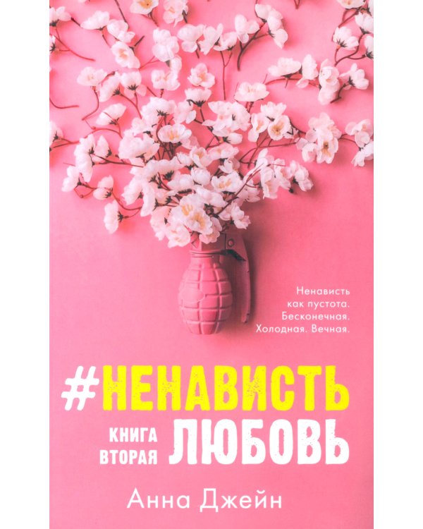 #НенавистьЛюбовь. Кн. 2 (открытки + закладка)