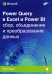 Power Query в Excel и Power BI: сбор, объединение и преобразование данных